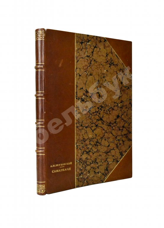 Антикварная книга Якубовский, А.Ю. Самарканд при Тимуре и тимуридах