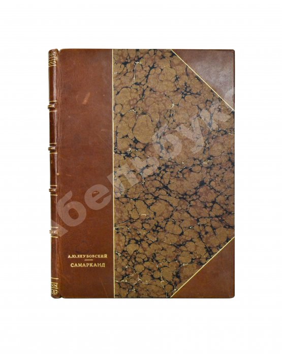 Антикварная книга Якубовский, А.Ю. Самарканд при Тимуре и тимуридах