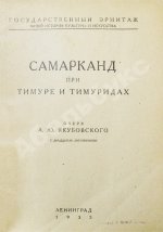 Якубовский, А.Ю. Самарканд при Тимуре и тимуридах