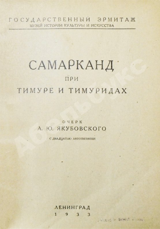 Антикварная книга Якубовский, А.Ю. Самарканд при Тимуре и тимуридах