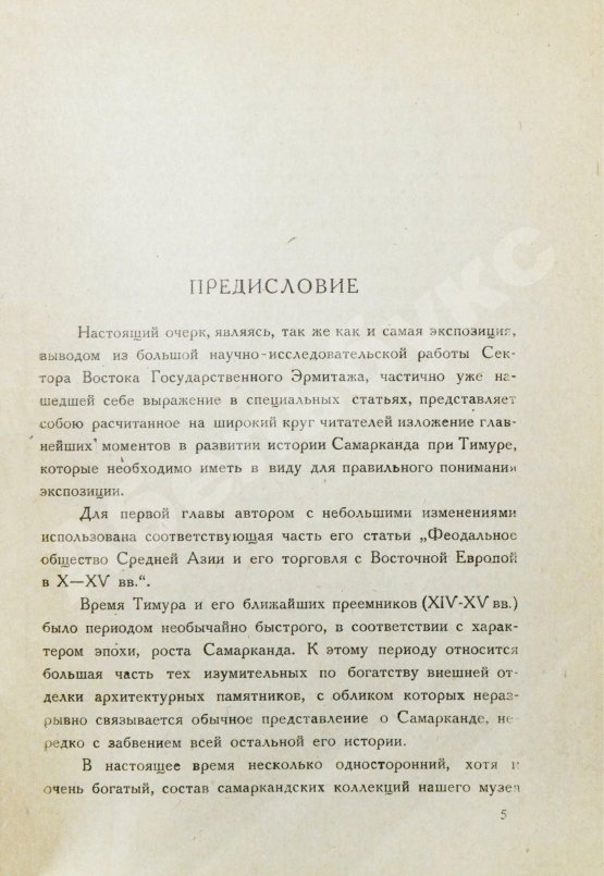 Антикварная книга Якубовский, А.Ю. Самарканд при Тимуре и тимуридах