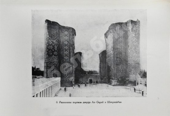 Антикварная книга Якубовский, А.Ю. Самарканд при Тимуре и тимуридах