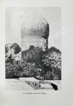 Якубовский, А.Ю. Самарканд при Тимуре и тимуридах