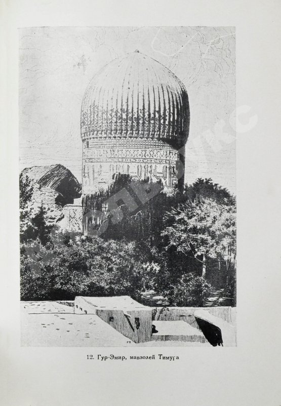 Антикварная книга Якубовский, А.Ю. Самарканд при Тимуре и тимуридах