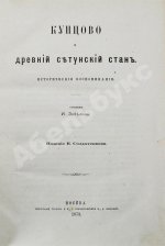 Забелин, И.Е. Кунцово и древний Сетунский стан
