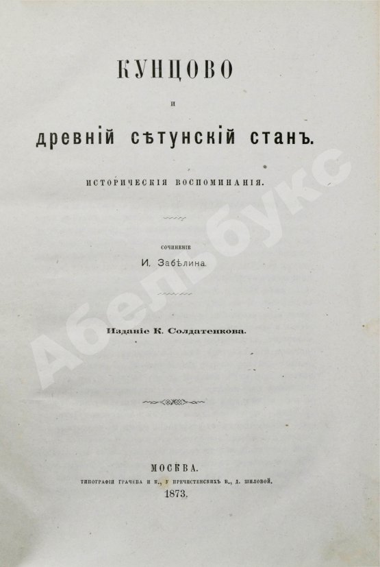 Антикварная книга Забелин, И.Е. Кунцово и древний Сетунский стан
