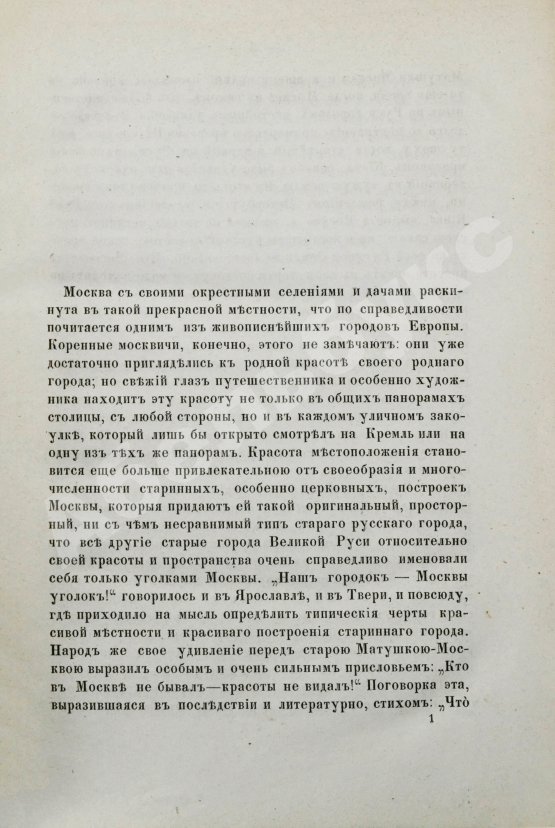 Антикварная книга Забелин, И.Е. Кунцово и древний Сетунский стан
