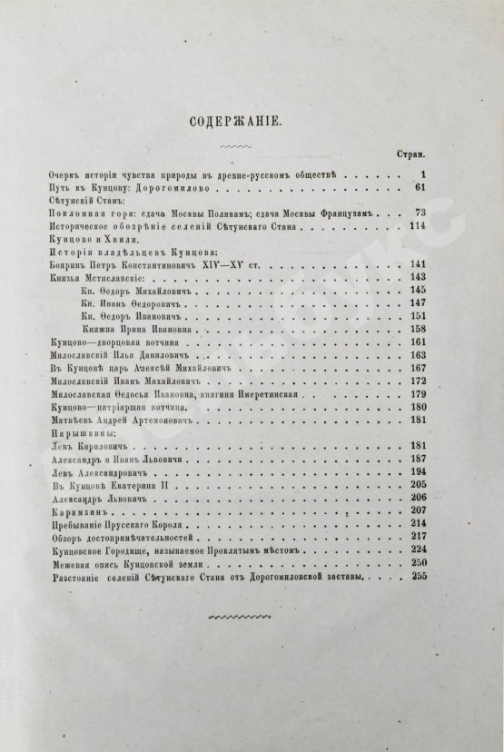 Антикварная книга Забелин, И.Е. Кунцово и древний Сетунский стан