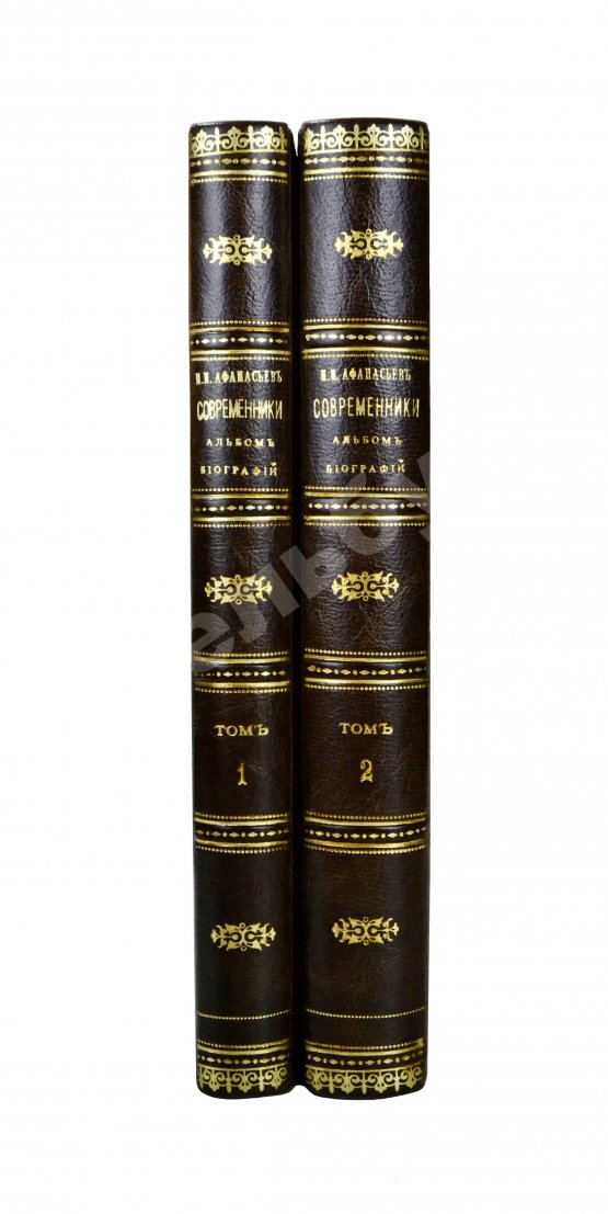 Антикварная книга Афанасьев, Н.И. Современники. Альбом биографий