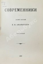 Афанасьев, Н.И. Современники. Альбом биографий