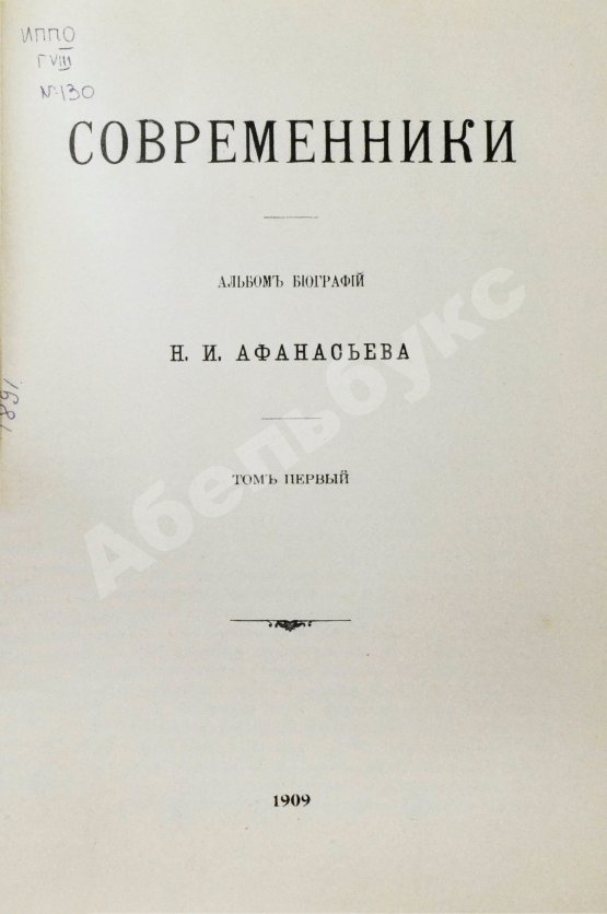 Антикварная книга Афанасьев, Н.И. Современники. Альбом биографий