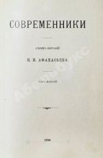 Афанасьев, Н.И. Современники. Альбом биографий