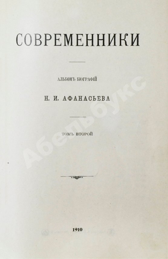 Антикварная книга Афанасьев, Н.И. Современники. Альбом биографий