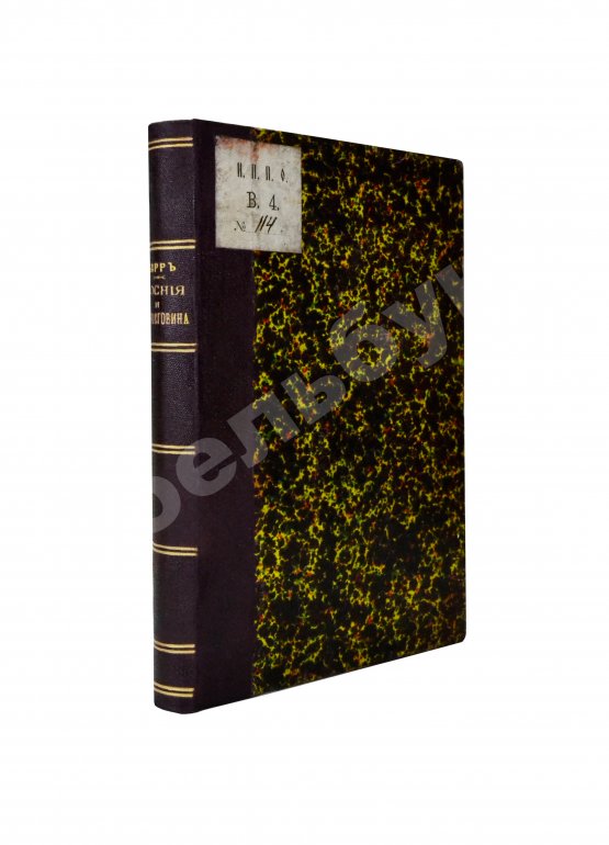 Антикварная книга Барр, А. Босния и Герцеговина под австрийским владычеством