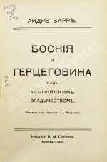 Барр, А. Босния и Герцеговина под австрийским владычеством