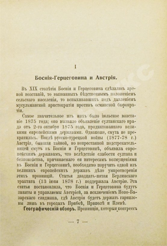 Антикварная книга Барр, А. Босния и Герцеговина под австрийским владычеством