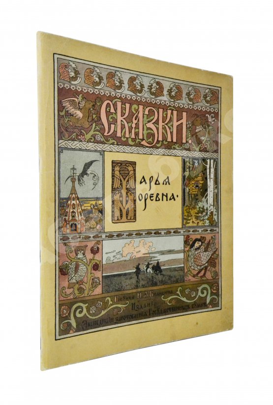 Антикварная книга Марья Моревна
