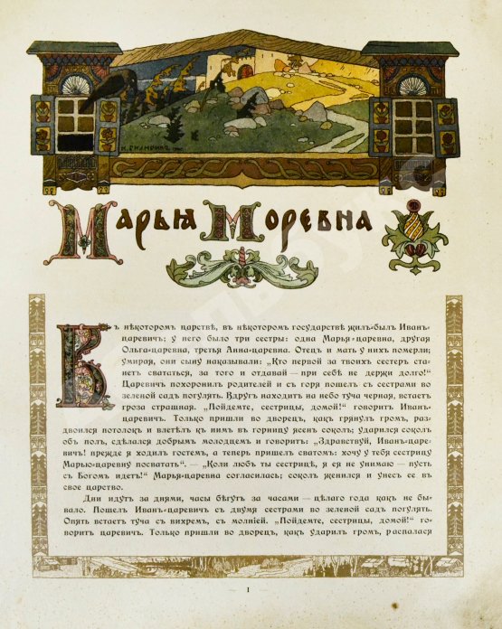 Антикварная книга Марья Моревна