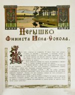 Пёрышко Финиста Ясна-Сокола