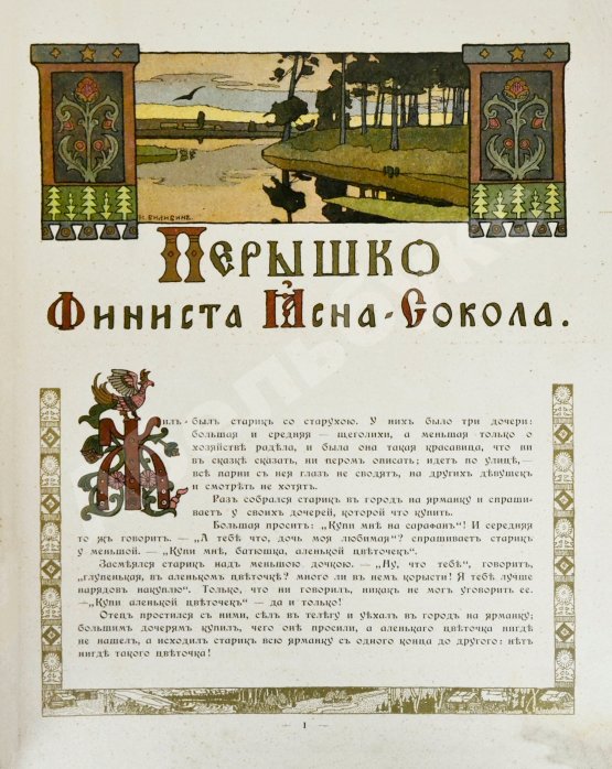 Антикварная книга Пёрышко Финиста Ясна-Сокола