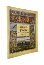 Сказка об Иване-царевиче, Жар-птице и о сером волке