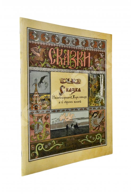 Антикварная книга Сказка об Иване-царевиче, Жар-птице и о сером волке