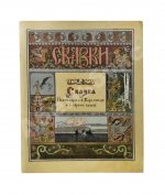 Сказка об Иване-царевиче, Жар-птице и о сером волке