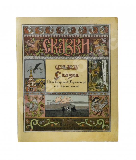 Антикварная книга Сказка об Иване-царевиче, Жар-птице и о сером волке