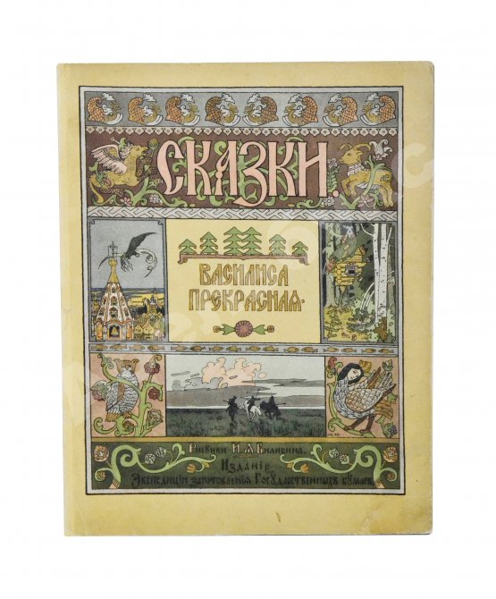 Антикварная книга Василиса Прекрасная