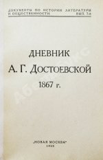 Дневник А.Г. Достоевской 1867 г.