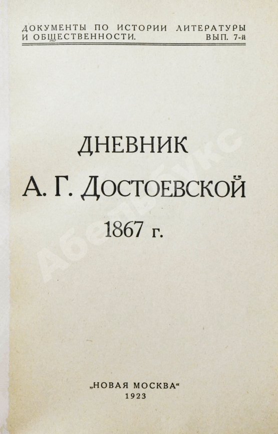 Антикварная книга Дневник А.Г. Достоевской 1867 г.