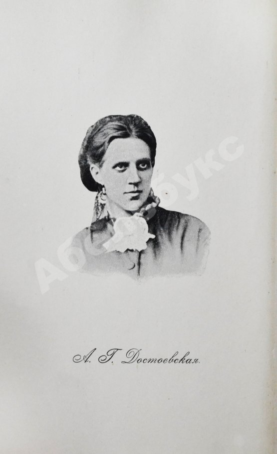 Антикварная книга Дневник А.Г. Достоевской 1867 г.