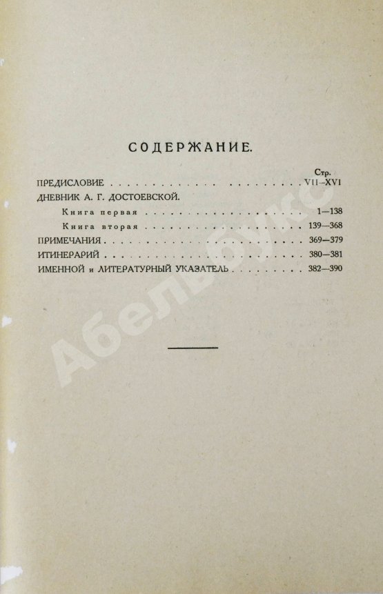 Антикварная книга Дневник А.Г. Достоевской 1867 г.