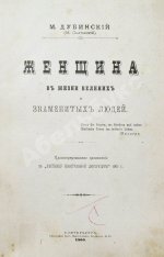 Дубинский, М.И. Женщина в жизни великих и знаменитых людей