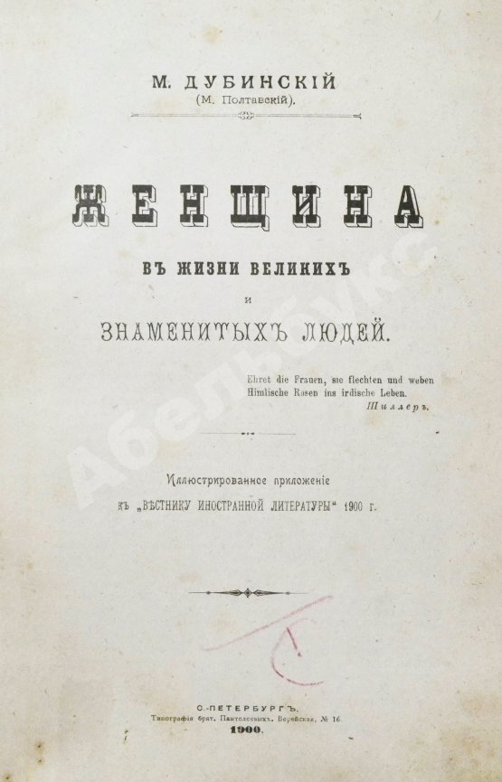 Антикварная книга Дубинский, М.И. Женщина в жизни великих и знаменитых людей