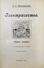 Эйхенвальд, А.А. Электричество