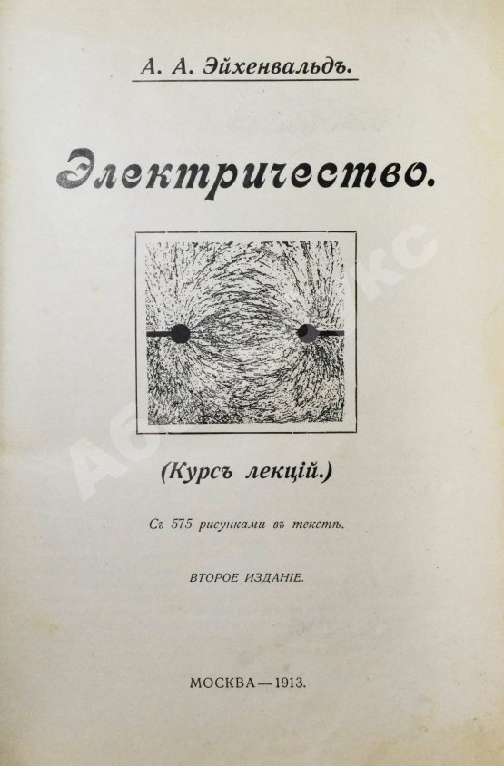 Антикварная книга Эйхенвальд, А.А. Электричество