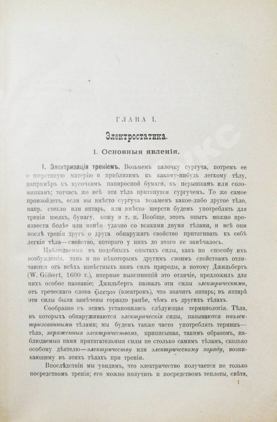 Антикварная книга Эйхенвальд, А.А. Электричество