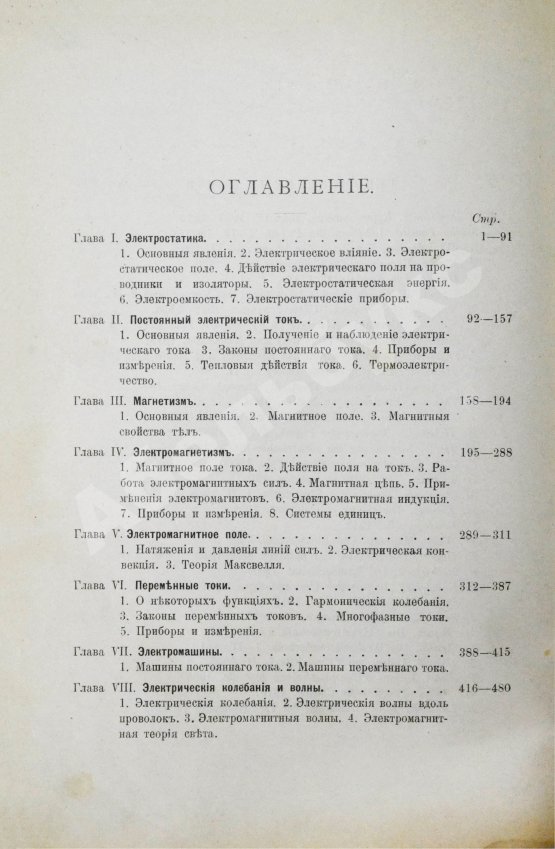 Антикварная книга Эйхенвальд, А.А. Электричество