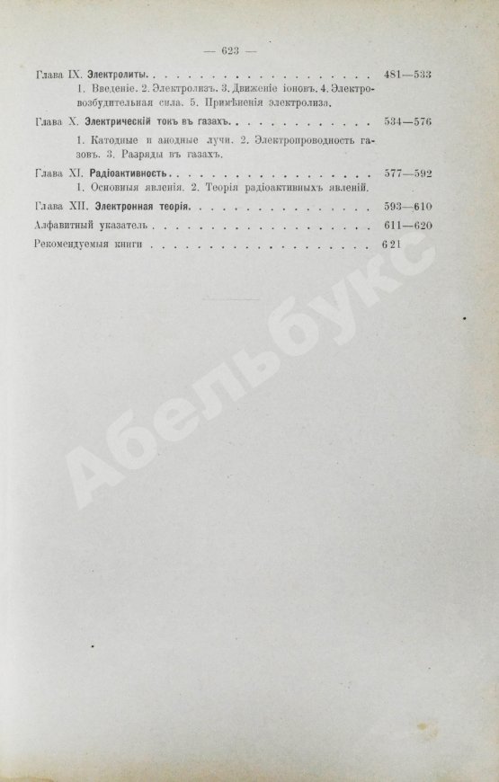 Антикварная книга Эйхенвальд, А.А. Электричество