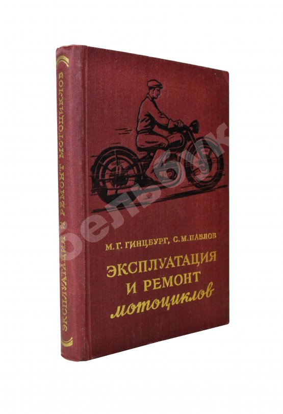 Антикварная книга Гинцбург, М.Г. [автограф], Павлов, С.М. Эксплуатация и ремонт мотоциклов
