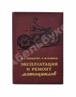 Гинцбург, М.Г. [автограф], Павлов, С.М. Эксплуатация и ремонт мотоциклов