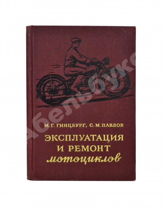 Антикварная книга Гинцбург, М.Г. [автограф], Павлов, С.М. Эксплуатация и ремонт мотоциклов