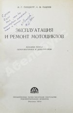 Гинцбург, М.Г. [автограф], Павлов, С.М. Эксплуатация и ремонт мотоциклов