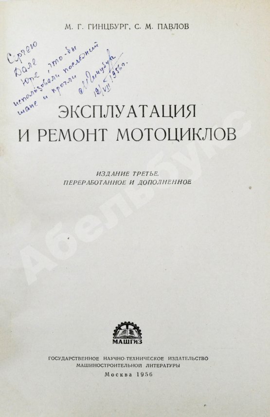 Антикварная книга Гинцбург, М.Г. [автограф], Павлов, С.М. Эксплуатация и ремонт мотоциклов