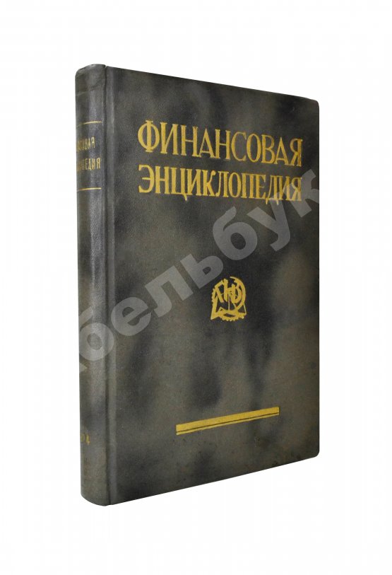 Антикварная книга Финансовая энциклопедия