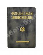 Финансовая энциклопедия