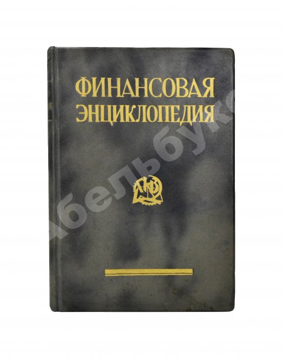 Антикварная книга Финансовая энциклопедия