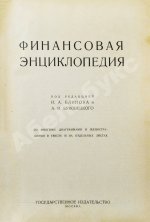 Финансовая энциклопедия