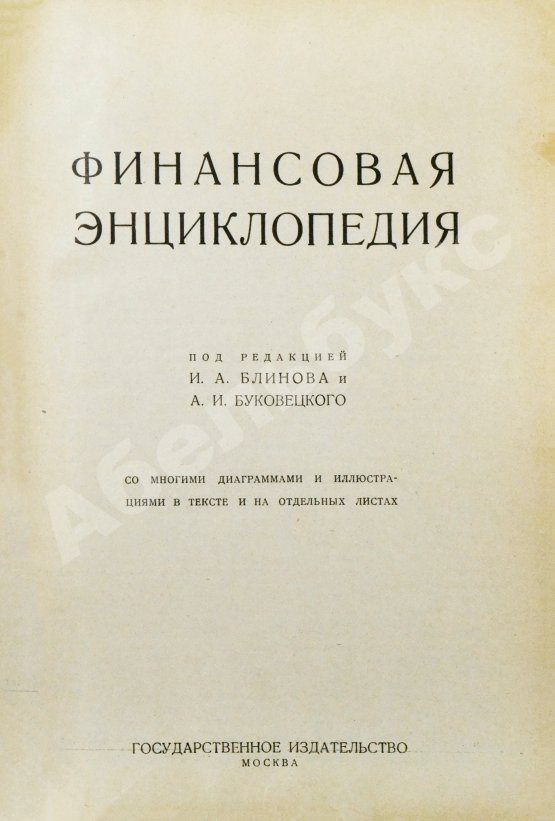 Антикварная книга Финансовая энциклопедия